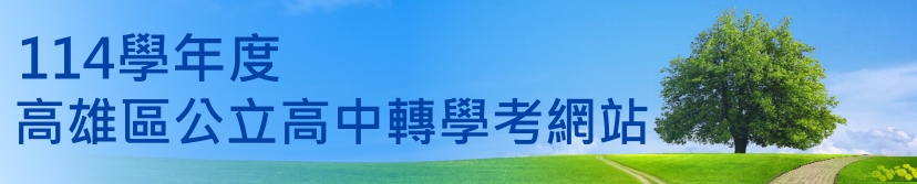 114學年度高雄區公立高中轉學考網站