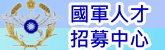 國軍人才招募中心