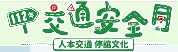 112年交通安全月