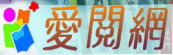 愛閱網