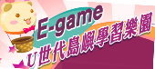 E-game U世代島嶼學習樂園（此項連結開啟新視窗）