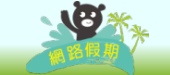 網路假期-上網飆作業