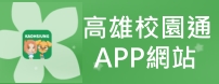 高雄校園通APP公告網站