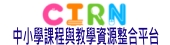 國民中小學課程與教學資源整合平臺