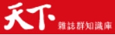 天下雜誌知識庫