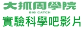 實驗科學吧影片
