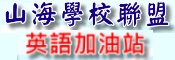 山海學校聯盟