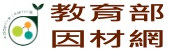 教育部因材網