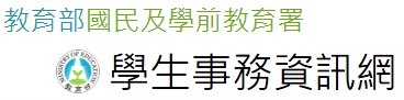 教育部學生事務資訊網