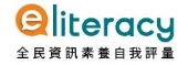 全民資訊素養自我評量