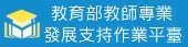 教育部教師專業發展支持作業平台（此項連結開啟新視窗）