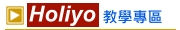 holiyo教學專區