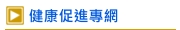 健康促進專網