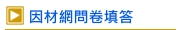 因材網問卷填答