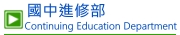 國中進修部