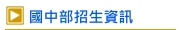 國中部招生資訊