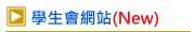 學生會網站