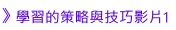學習的策略與技巧影片1
