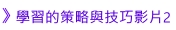 學習的策略與技巧影片2
