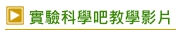 實驗科學吧