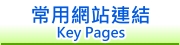 常用網站連結