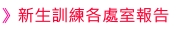 新生訓練各處室報告