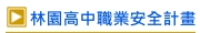 林園高中職業安全計畫
