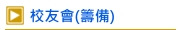校友會