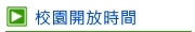 校園開放時間