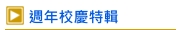 週年校慶特輯