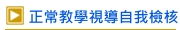 正常教學視導自我檢核
