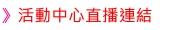 活動中心直播連結