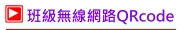 班級無線網路QRcode