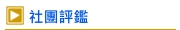 社團評鑑