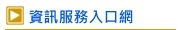 資訊服務入口網