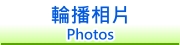 輪播相片內容