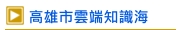 高雄市雲端知識海