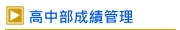 高中部成績管理系統