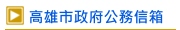 高雄市政府公務信箱